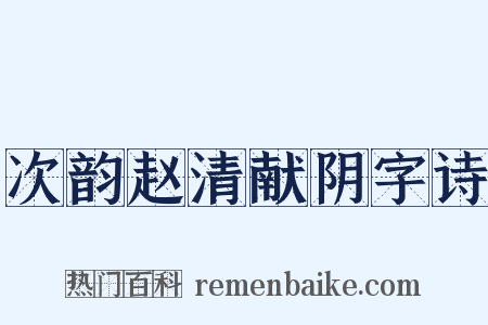 次韵赵清献阴字诗是什么意思的图片